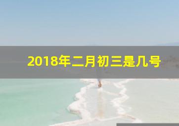 2018年二月初三是几号