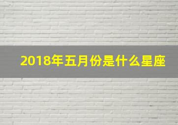 2018年五月份是什么星座,2018年5月生人是什么命