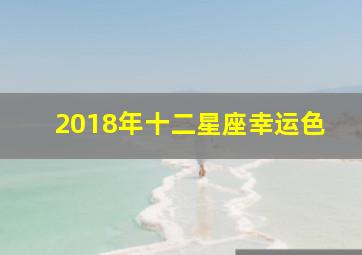 2018年十二星座幸运色,小易占星2018年周运115-1111