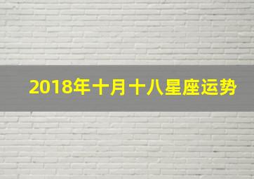 2018年十月十八星座运势