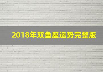 2018年双鱼座运势完整版,双鱼座2018年运势详解