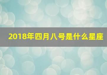 2018年四月八号是什么星座