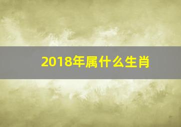 2018年属什么生肖