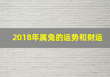 2018年属兔的运势和财运