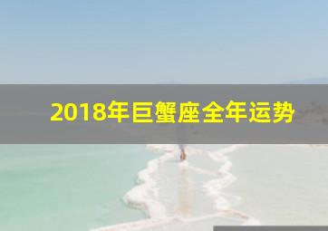 2018年巨蟹座全年运势,2018年9月巨蟹座运势怎么样