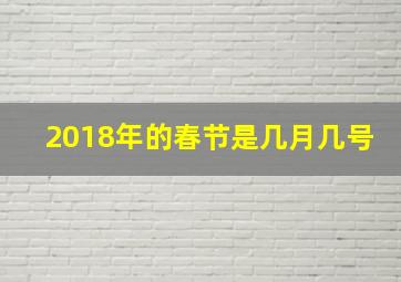 2018年的春节是几月几号