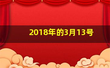 2018年的3月13号,2018年3月13日出生是什么命