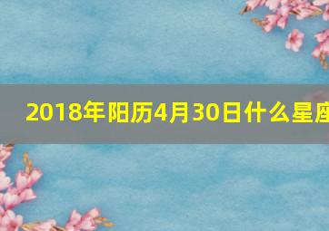 2018年阳历4月30日什么星座,良辰吉日：2018年四月安床吉日