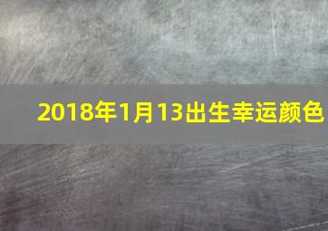 2018年1月13出生幸运颜色