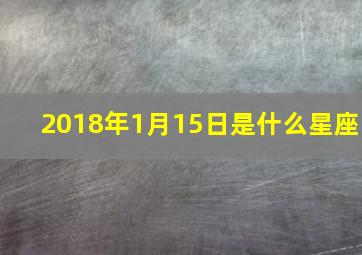 2018年1月15日是什么星座,每日星座【2018年1月15日