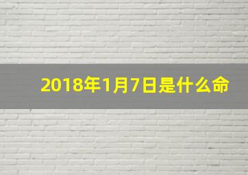 2018年1月7日是什么命,2018年1月7日出生属什么