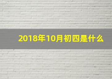 2018年10月初四是什么