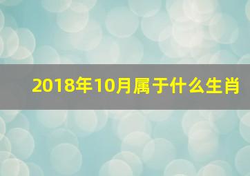 2018年10月属于什么生肖,第一运程2018年10月29日十二生肖运势解析