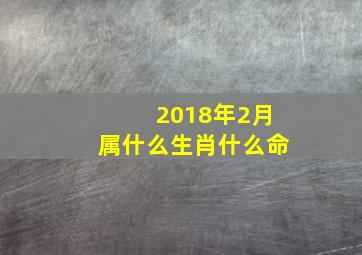 2018年2月属什么生肖什么命,2018年属狗是什么命