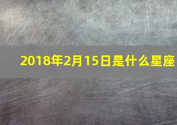 2018年2月15日是什么星座