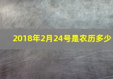 2018年2月24号是农历多少,2019年2月2日农历是多少