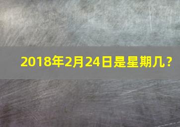 2018年2月24日是星期几？