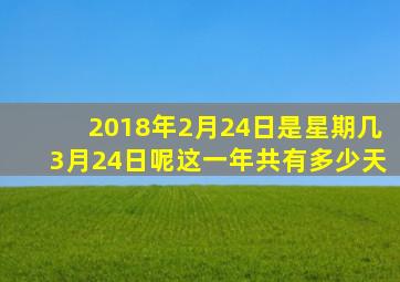 2018年2月24日是星期几3月24日呢这一年共有多少天,1月4曰到2月8日有几天