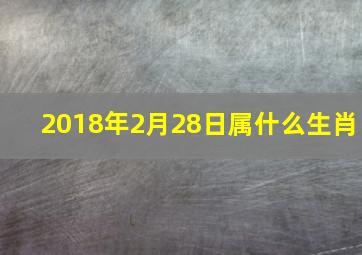 2018年2月28日属什么生肖,2018年2月6日属什么生肖