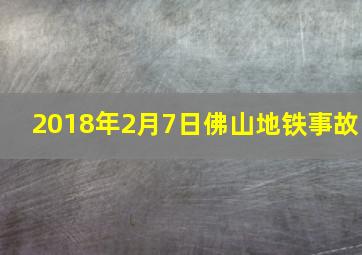 2018年2月7日佛山地铁事故,2022佛山地铁高考期间考生保驾护航相关措施