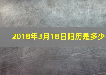 2018年3月18日阳历是多少,2018年阳历3月19日阴历是哪天