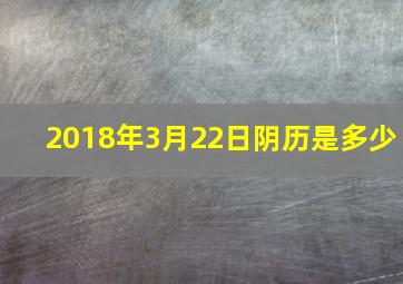 2018年3月22日阴历是多少,生日是农历二月三十那二月没有三十该怎么办