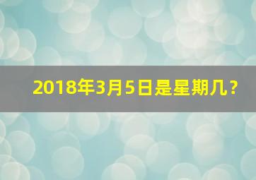 2018年3月5日是星期几？