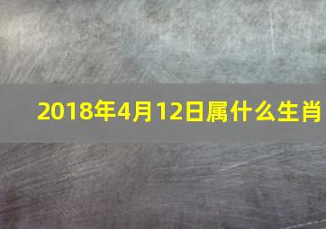 2018年4月12日属什么生肖