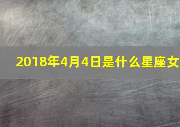 2018年4月4日是什么星座女,2018年4月4日出生是什么命