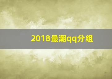 2018最潮qq分组