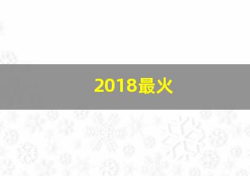 2018最火