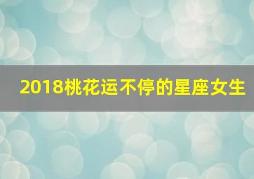 2018桃花运不停的星座女生,桃花运很多却总是单身的四大星座女