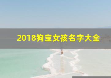 2018狗宝女孩名字大全,狗宝女孩取名