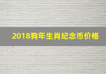 2018狗年生肖纪念币价格,2018年的狗年纪念币和2022年的虎年纪念币哪个值钱