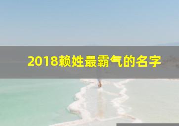 2018赖姓最霸气的名字,2018赖姓最霸气的名字女孩