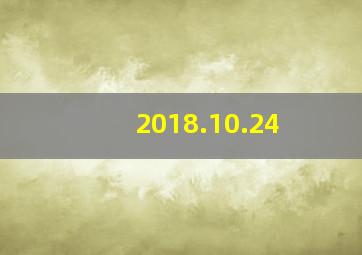 2018.10.24,2018结婚吉日查询8月9月10月结婚吉日有哪些