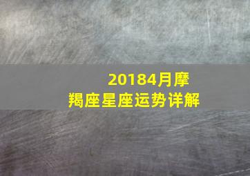 20184月摩羯座星座运势详解