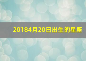 20184月20日出生的星座