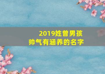 2019姓曾男孩帅气有涵养的名字,独一无二姓曾男孩名字