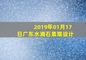 2019年01月17日广东水滴石景观设计,今年69岁属什么生肖