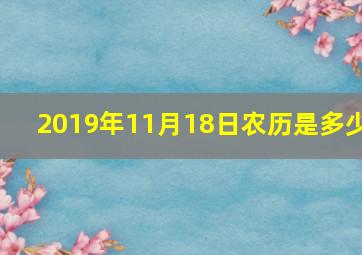 2019年11月18日农历是多少,订婚吉日2019年11月订婚好日子