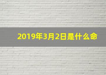 2019年3月2日是什么命,2019-05-31