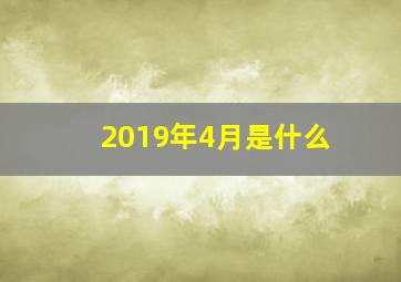 2019年4月是什么,2019年属狗4月运程解析