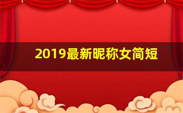 2019最新昵称女简短,昵称女生简短好听干净