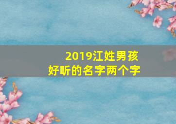 2019江姓男孩好听的名字两个字