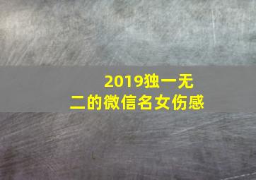 2019独一无二的微信名女伤感,微信名女 伤感