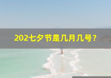 202七夕节是几月几号？