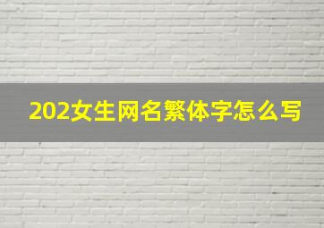 202女生网名繁体字怎么写,2024女生网名繁体字