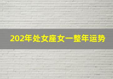 202年处女座女一整年运势