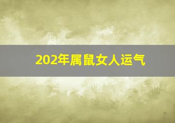 202年属鼠女人运气,2020属鼠本命年女人运气好不好